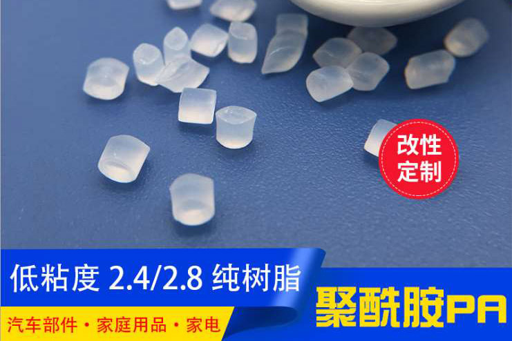 低粘度2.4/2.8尼龍PA樹(shù)脂-NC本色