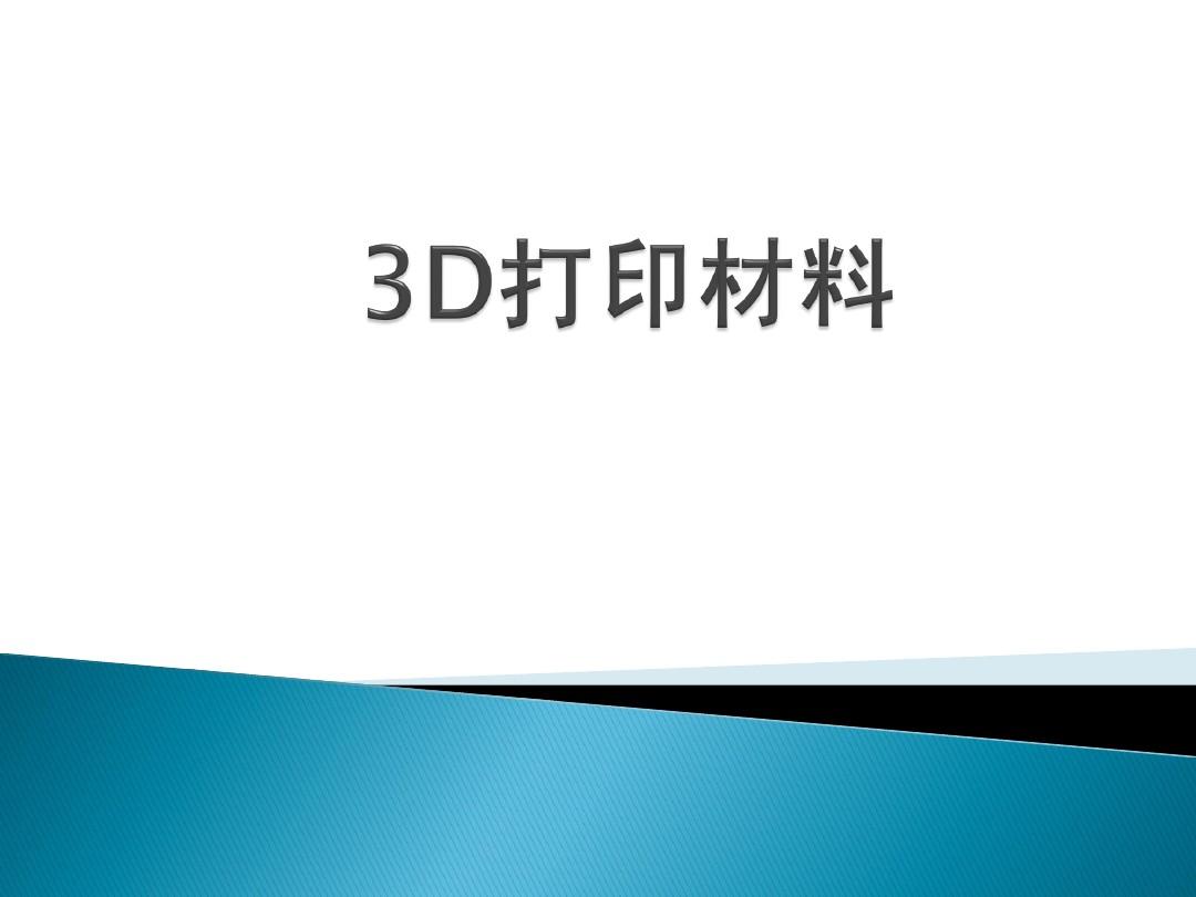 尼龍材料對于整個3D打印市場是及其重要的